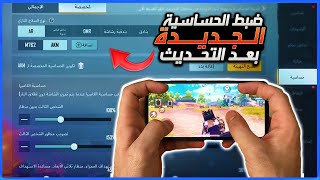 شلون تسوي حساسية لكل سلاح وتخلي ايمك ناري بعد التحديث+اخطاء ابتعد عنها