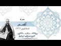 الشيخ مصطفى اسماعيل سورة القصص السكاكينى 1972 جودة عالية