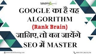 GOOGLE Rank Brain Algorithm - SEO Hack I 2019 I Artificial Intelligence System I