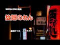 『故郷のれん』金田たつえ カラオケ 2020年4月0日発売