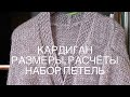 Кардиган. Расчёт . Сколько набрать петель