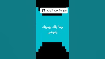 القران# الكريم #سورة طه الآية 17)
