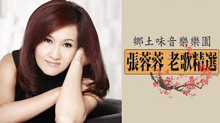 [張蓉蓉 - Zhang Rong Rong] 鄉土味音樂樂園 - 台語經典老歌_好聽.回憶 Nice Song Of Taiwanese