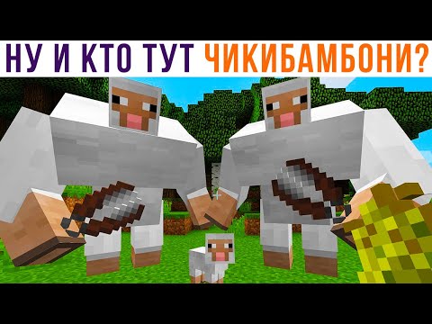 Видео: МЕГА-ЧИКИБАМБОНИ))) Приколы из Майнкрафт | Мемозг 902