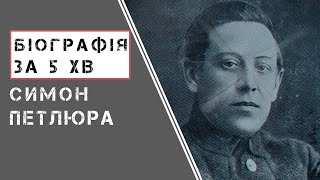 Симон Петлюра |  Біографія |  Цікаві факти |