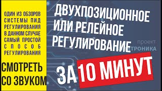 картинка: Простое регулирование, двухпозиционное регулирование, релейное регулирование. Это всё одно и то же.