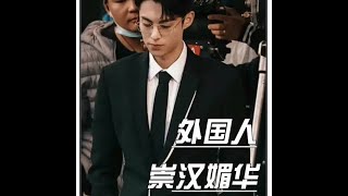 中国文化输出赢麻了，老外把崇汉媚华发挥的淋漓尽致#国粹 #花少5