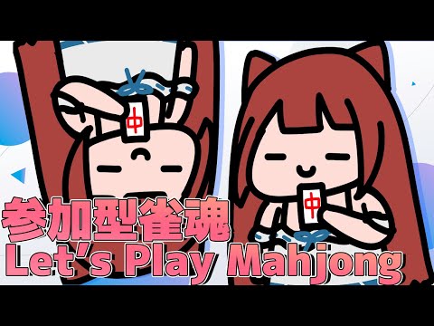 ヽ 誰でも歓迎 ／Let's play Mahjong!  雀魂 参加型 配信 _リーエ香澄_2022.1.12