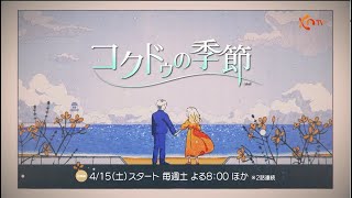 〈日本初放送〉【KNTV】コクドゥの季節 ハイライト