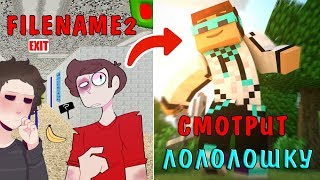 FILENAME 2 СМОТРИТ ЛОЛОЛОШКУ! ПРАВДА РАСКРЫТА! (BALDI'S BASICS COMIC) | РУССКИЙ ДУБЛЯЖ [RUS]