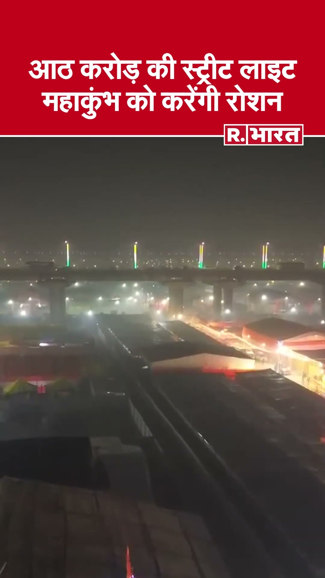 Mahakumbh 2025: 67 हजार स्ट्रीट लाइट्स से जगमगाएगा मेला, देखें वीडियो