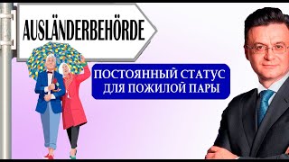 Постоянный вид на жительство в Германии (Daueraufenthalt EU) для пожилой пары. Реальность или миф