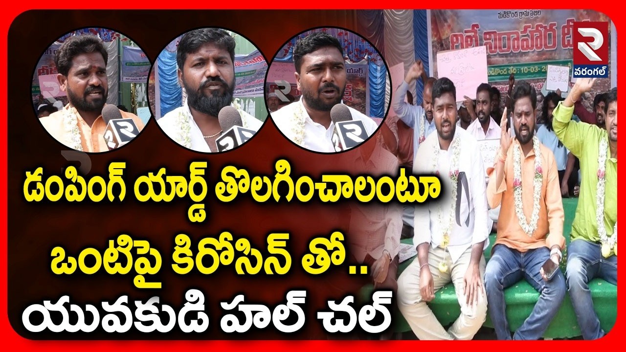 డంపింగ్ యార్డ్ తొలగించాలంటూ  ఒంటిపై కిరోసిన్ తో .. యువకుడి హల్ చల్  | Dumping Yard | RTV
