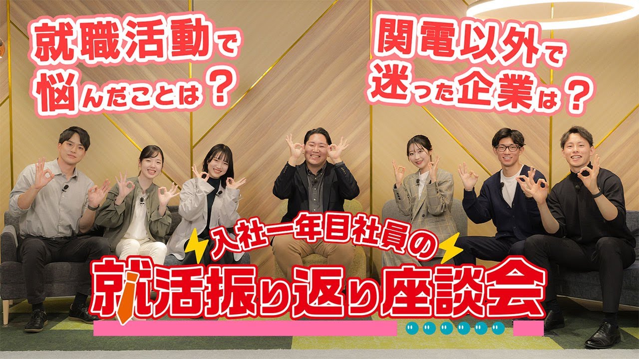【最近まで就活生】入社一年目社員の就活振り返り座談会