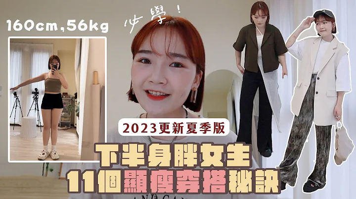 2023下半身胖女生必學的11個顯瘦穿搭秘訣！學好了怎麼穿怎麼瘦～ - 天天要聞