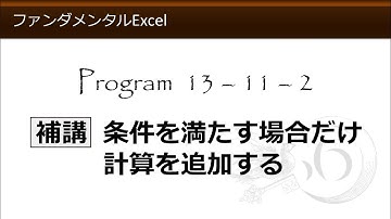 ファンダメンタルExcel 13-11-2 補講 条件を満たす場合だけ計算を追加する【わえなび】（ファンダメンタルExcel Program13 IF関数の基本）