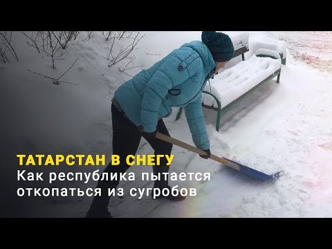 Видео: Татарстанцы взялись за лопаты, устав ждать, пока дворы почистят от снега