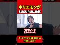 ホリエモンがSUSURU TV に激怒した件 #ひろゆき#ひろゆき切り抜き