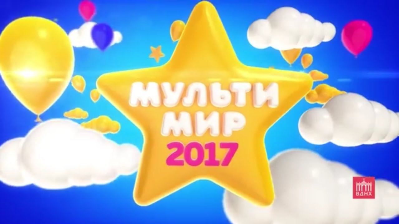 Мультимир 2017 - Фестиваль детских развлечений
