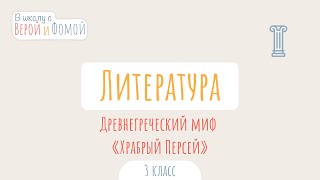 Древнегреческий миф «Храбрый Персей». Литературное чтение (аудио). В школу с Верой и Фомой