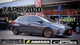 Yaris 2020 จบแบบนี้งบเท่าไหร่? คุ้มมั้ย? คลิปนี้มีคำตอบ