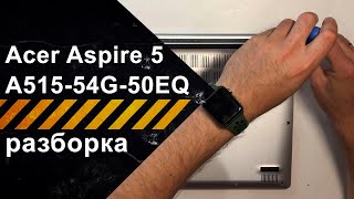 Как разобрать Acer Aspire 5 A515-54G-50EQ (NX.HN5EU.00J)