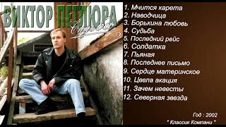 Виктор Петлюра - Судьба ( Весь Альбом )