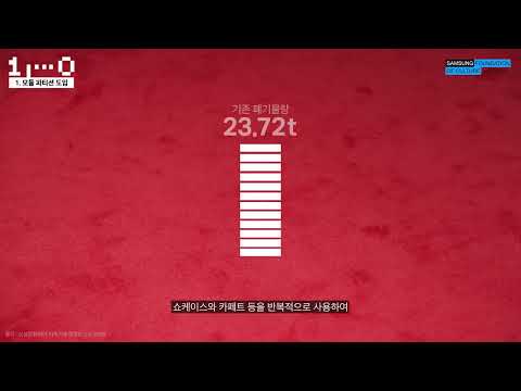 4 삼성문화재단 일회용품제로챌린지