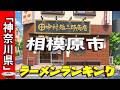 【2026年版】神奈川県「相模原市」ラーメンランキングTOP20！