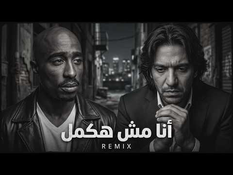 توباك × بهاء سلطان - أنا مش هكمل ( Top Arabic Songs 2026 ) 2pac X Bahaa Sultan | Ana mesh hakamel