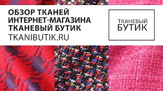 Паукште Интернет Магазин Тканей Тканевый Бутик