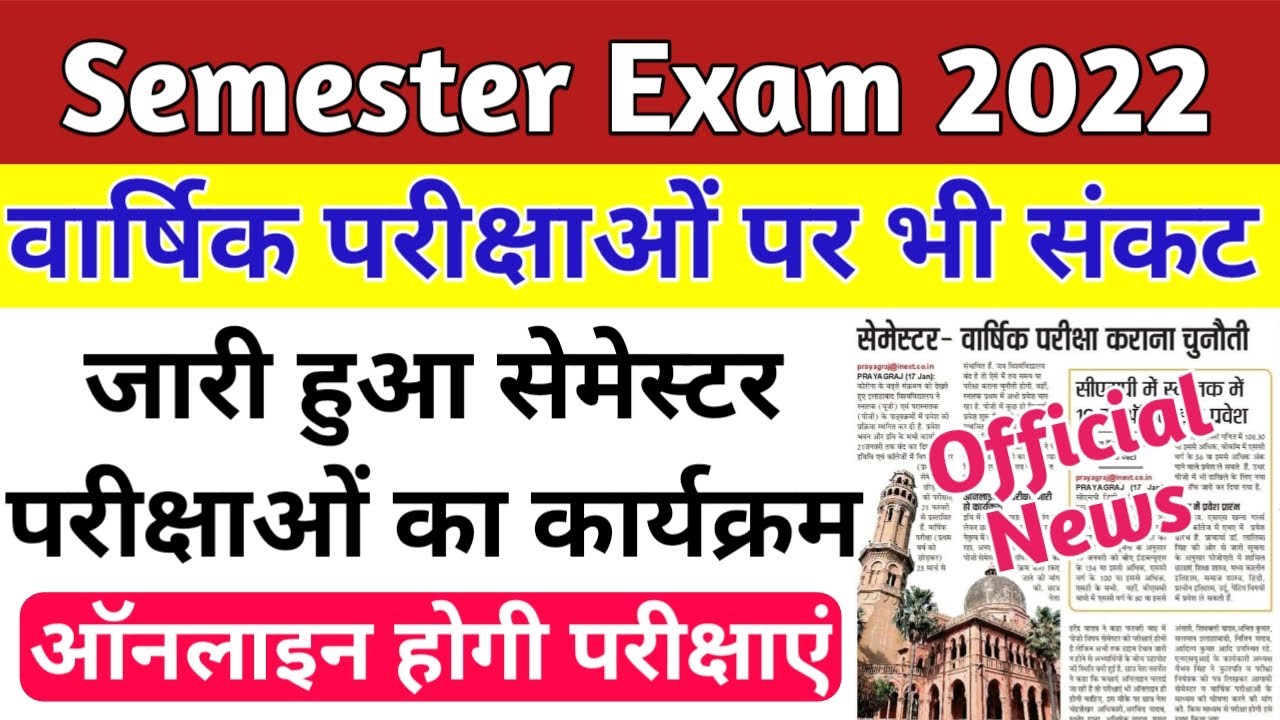 सेमेस्टर, वार्षिक परीक्षाओं पर संकट| Semester Exam 2022| Up bed first semester,first year exam date