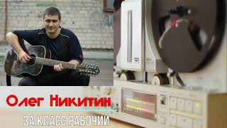 Олег Никитин - За класс рабочий