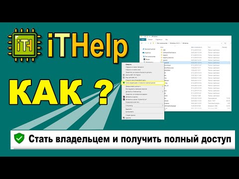 Как стать владельцем файла или папки и получить полный доступ