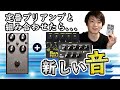 【かなり使える！】PGS ADVENTとサンズアンプやMXR M80ベースプリアンプを組み合わせたらどうなる？