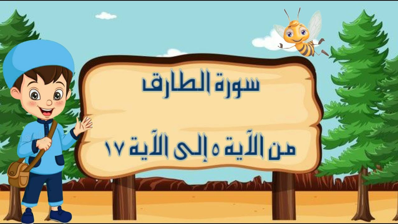 سورة الطارق مجودة مع التكرار لتثبيت الحفظ من الآية 5 إلى الآية 17 _جزء عم_ Quraan For Kids
