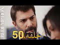 الأسيرة الحلقة 50 دوبلاج عربي الأسيرة الحلقة 50 دوبلاج عربي