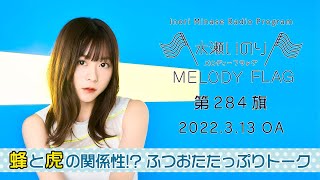 【蜂と虎の関係性…!ふつおたたっぷりトーク】水瀬いのり MELODY FLAG 第284旗