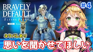 【ブレイブリーデフォルト フライングフェアリー HDリマスター】今日こそオリハルコンを手に入れるぞ！！ 音ゲーも遊びたいな！　ネタバレあり　#4