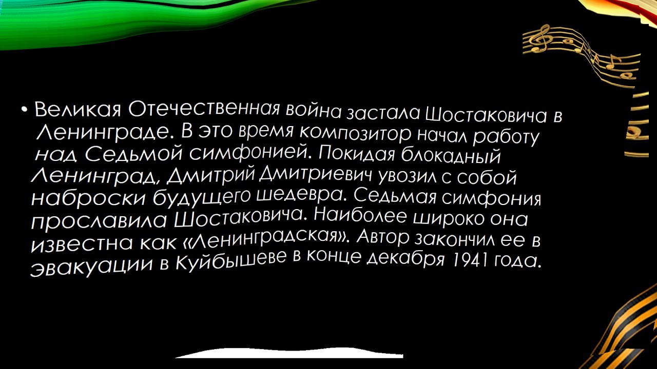 Симфония символ борьбы с фашизмом. Ленинградская симфония сила духа. История создания симфонии 7 Шостаковича. Ленинградская симфония Шостаковича история создания. История создания симфонии №7.