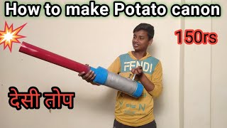 How to make  potato cannon || खेतो में जंगली जानवर भगाने का देशी जुगाड़  || देशी  तोप  || potato gun