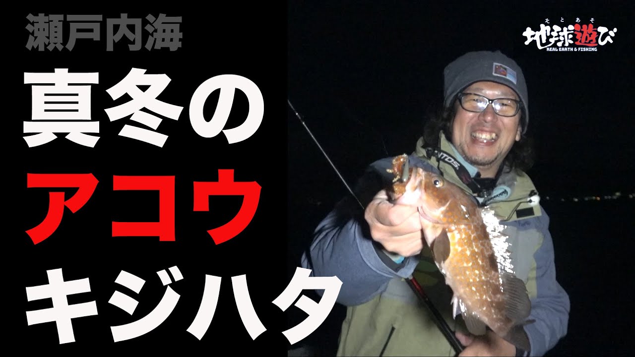 冬のロックフィッシュ 寒い中 大寒波の中キジハタ釣りへ 大荒れの海は微笑んでくれるのか 地球遊び 150 Youtube