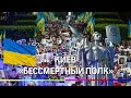 Киев:  Акция «Бессмертный полк» 9 мая 2019