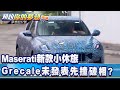 Maserati新款小休旅 Grecale未發表先撞破相？《@夢想街57號  預約你的夢想 精華篇》20211102 李冠儀 謝騰輝 張迺庭 蔡崑成 Rick