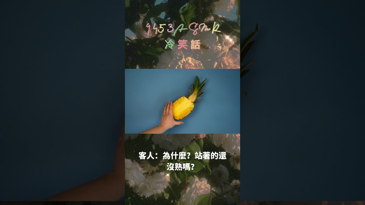 9453ASMR 教你挑鳳梨 #asmr #笑話 #冷笑話 #9453