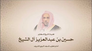 حسين آل شيخ - سورة الرحمن