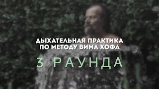 Дыхание по методу Вима Хофа // 3 раунда (с музыкой)