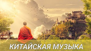 Лечебная Успокаивающая Китайская Музыка Для Умиротворения Тела и Духа 🎶