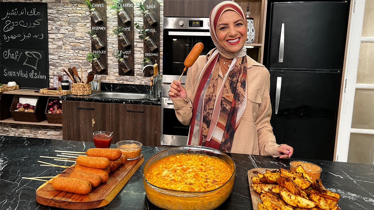 سنة أولى طبخ مع الشيف سارة عبد السلام | بطاطس ودجز مبهرة - ماك آند تشيز - كورن دوج