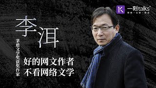 一刻talks |李洱：好的网文作者，不看网络文学